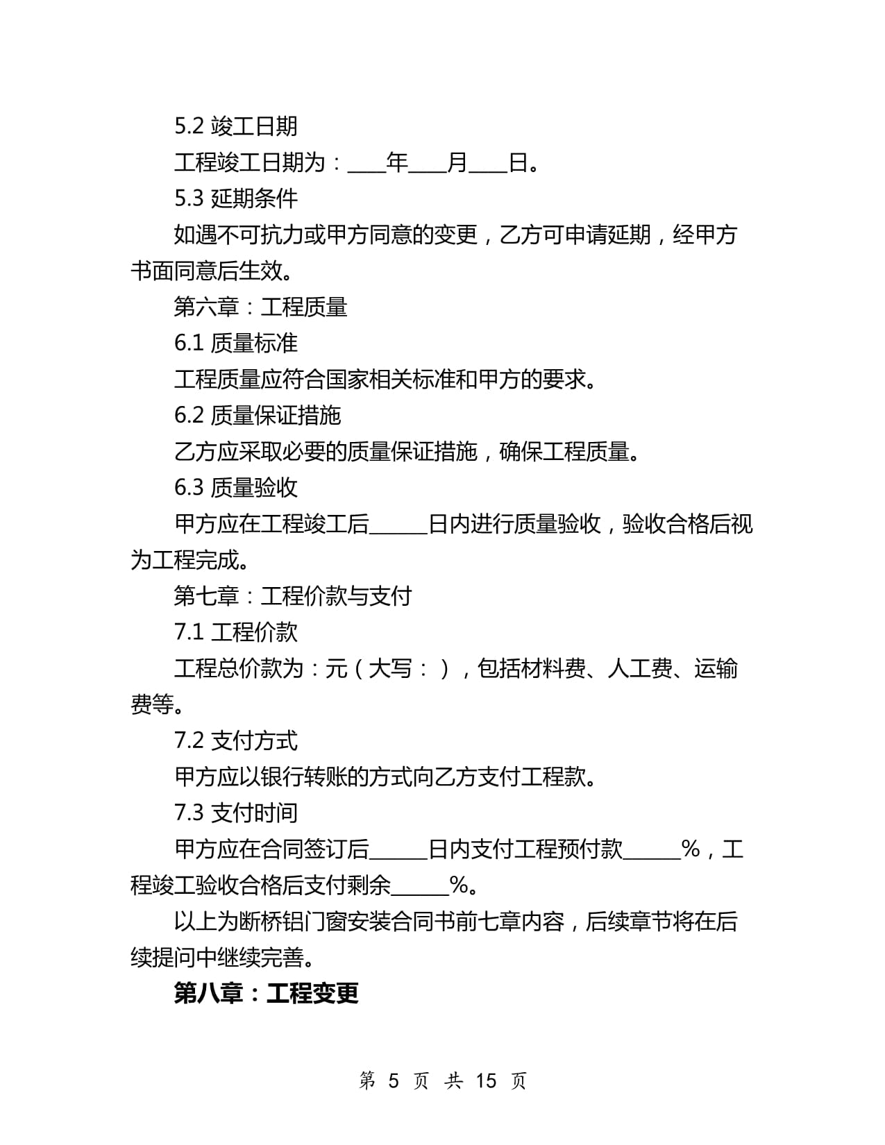 断桥铝门窗安装合同书模板2024年