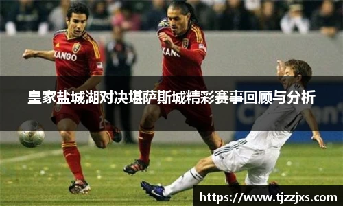 皇家盐城湖对决堪萨斯城精彩赛事回顾与分析